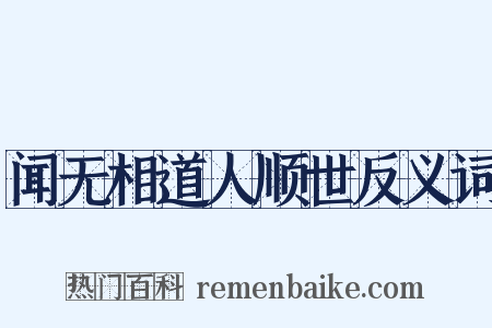 闻无相道人顺世反义词是什么意思的图片